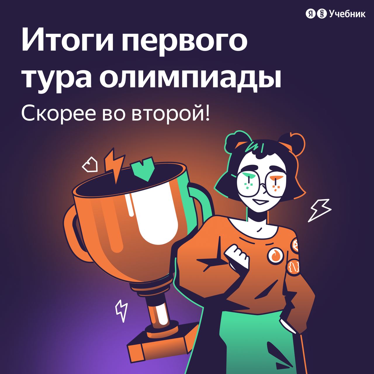 Итоги первого тура олимпиады по информатике от Яндекс Учебника.